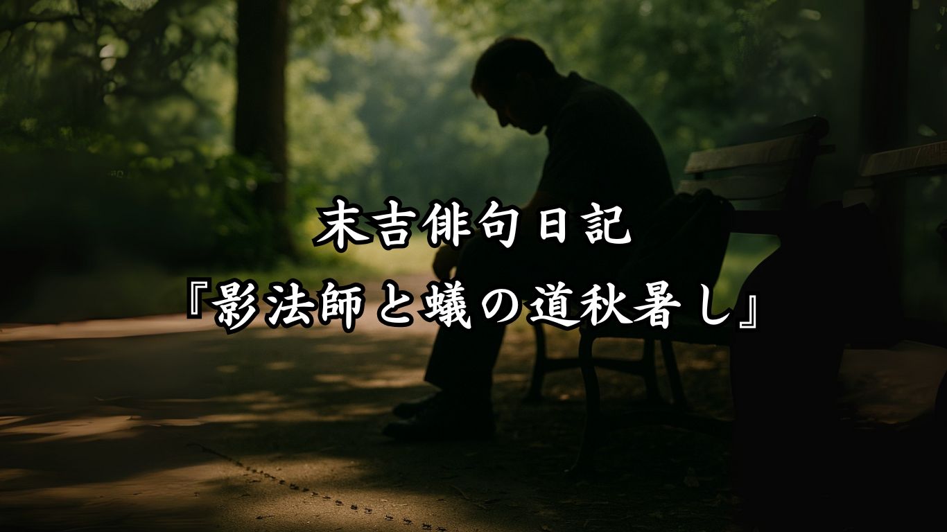 末吉俳句日記『影法師と蟻の道秋暑し』タイトルイメージ