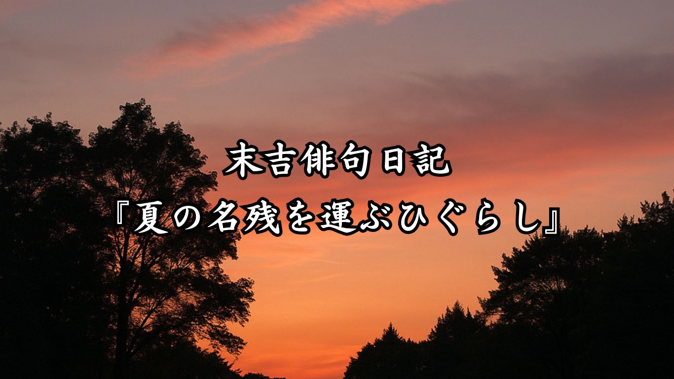 末吉俳句日記『夏の名残を運ぶひぐらし』タイトルイメージ