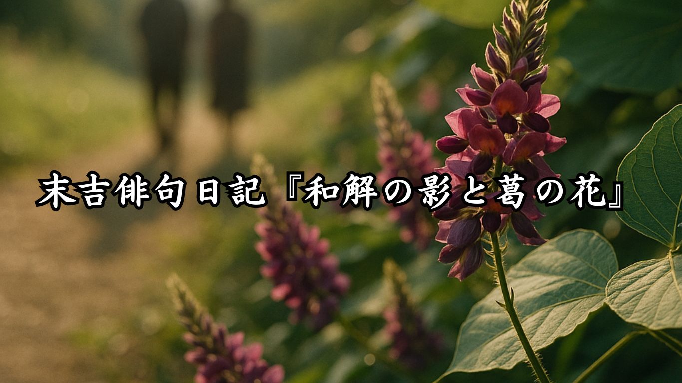 末吉俳句日記『和解の影と葛の花』タイトルイメージ