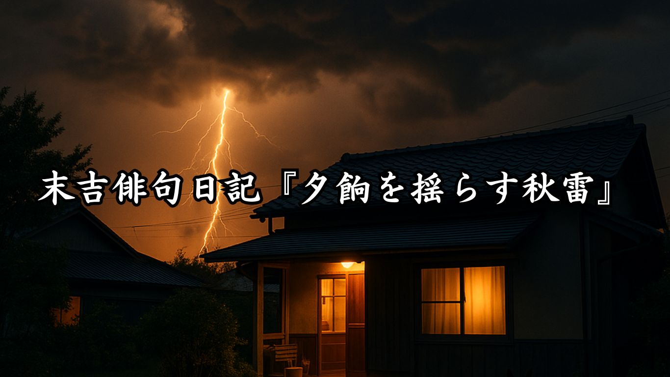 末吉俳句日記『夕餉を揺らす秋雷』タイトルイメージ