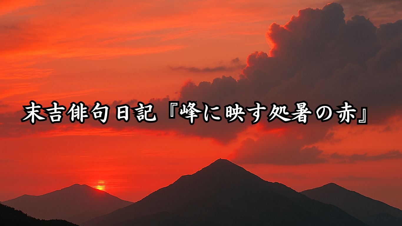 末吉俳句日記『峰に映す処暑の赤』タイトルイメージ
