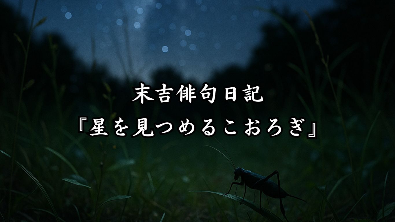 末吉俳句日記『星を見つめるこおろぎ』タイトルイメージ