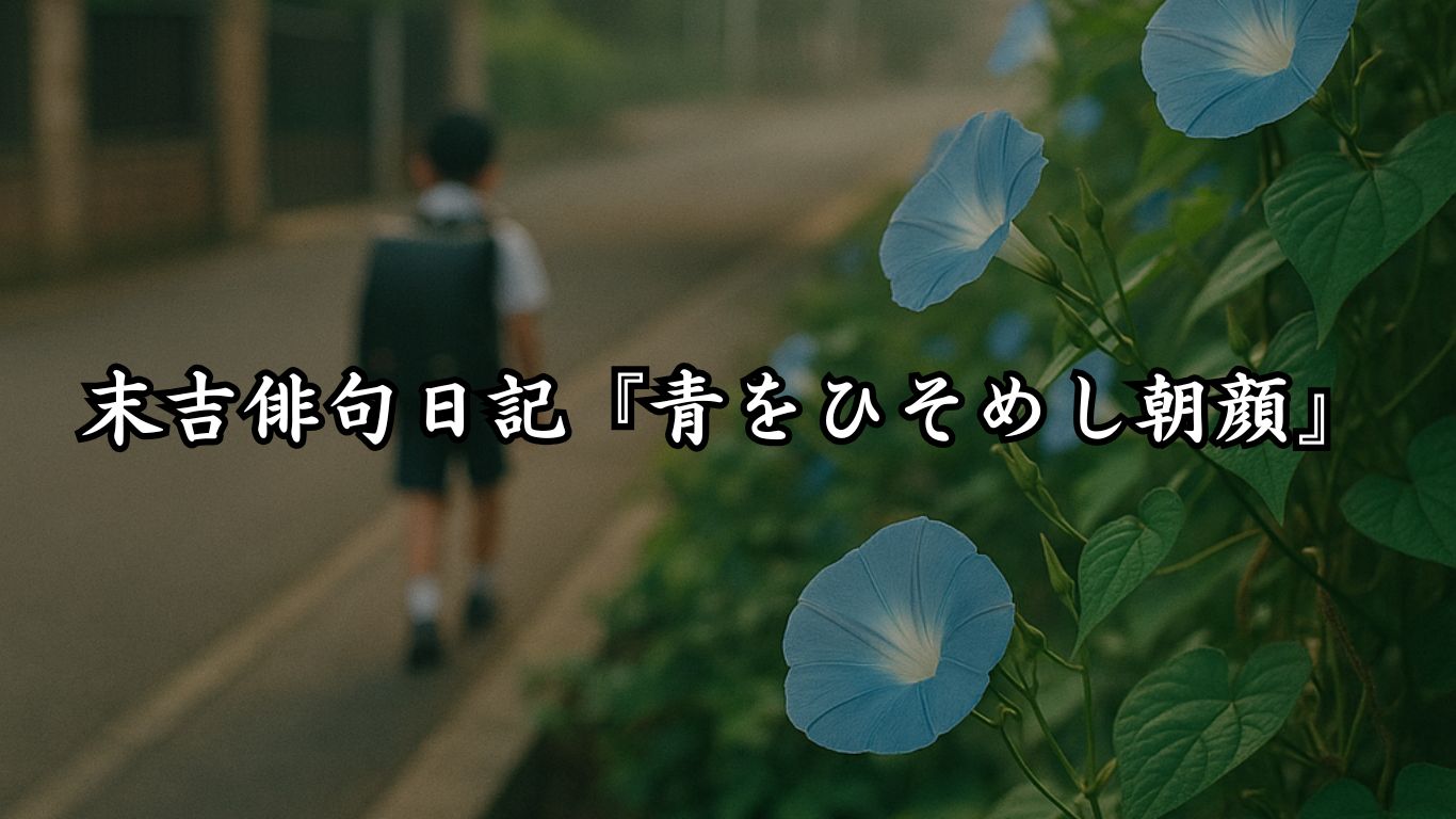 末吉俳句日記『青をひそめし朝顔』タイトルイメージ