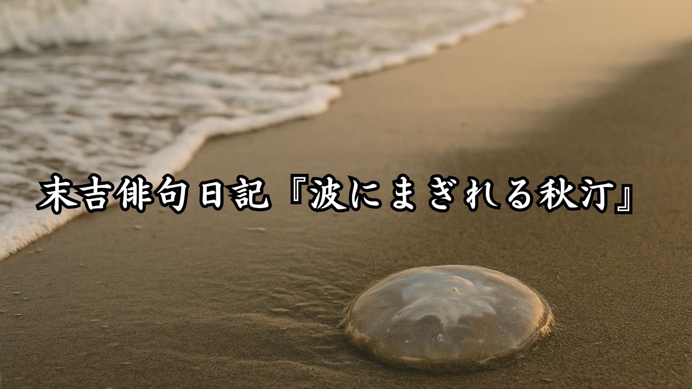 末吉俳句日記『波にまぎれる秋汀』タイトルイメージ