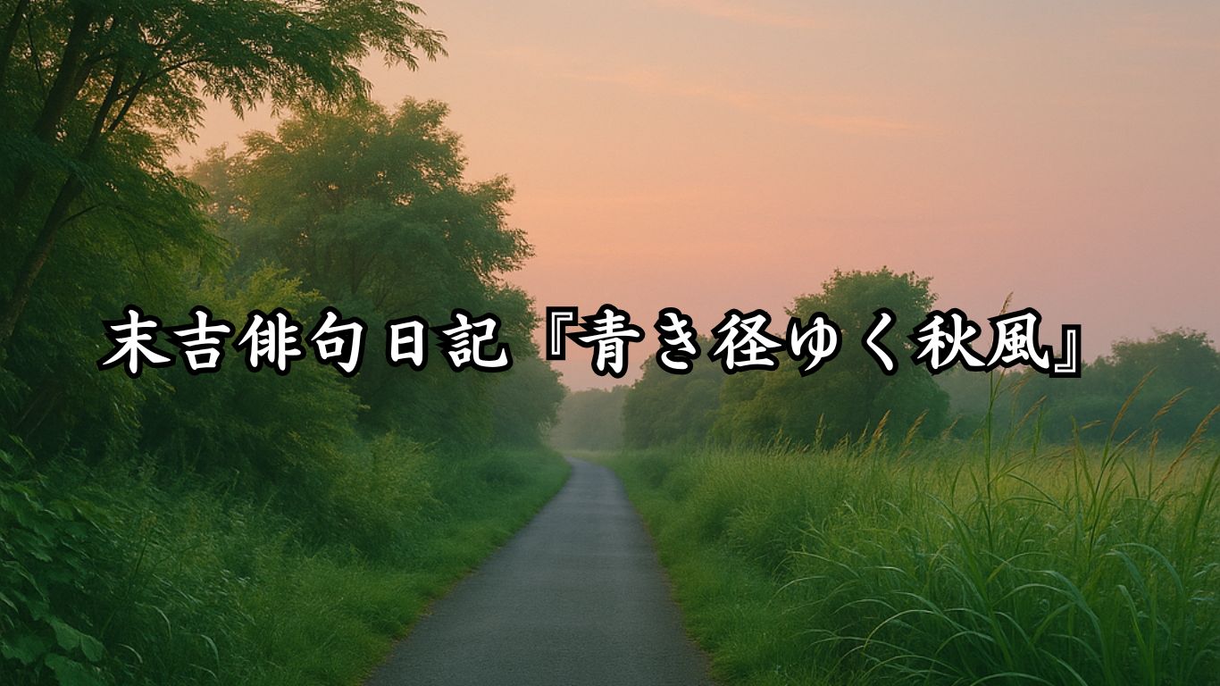 末吉俳句日記『青き径ゆく秋風』タイトルイメージ