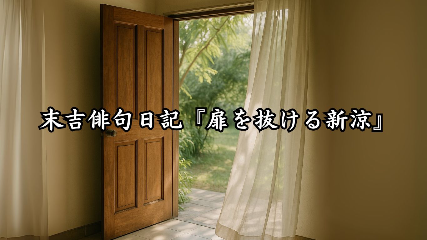 末吉俳句日記『扉を抜ける新涼』タイトルイメージ