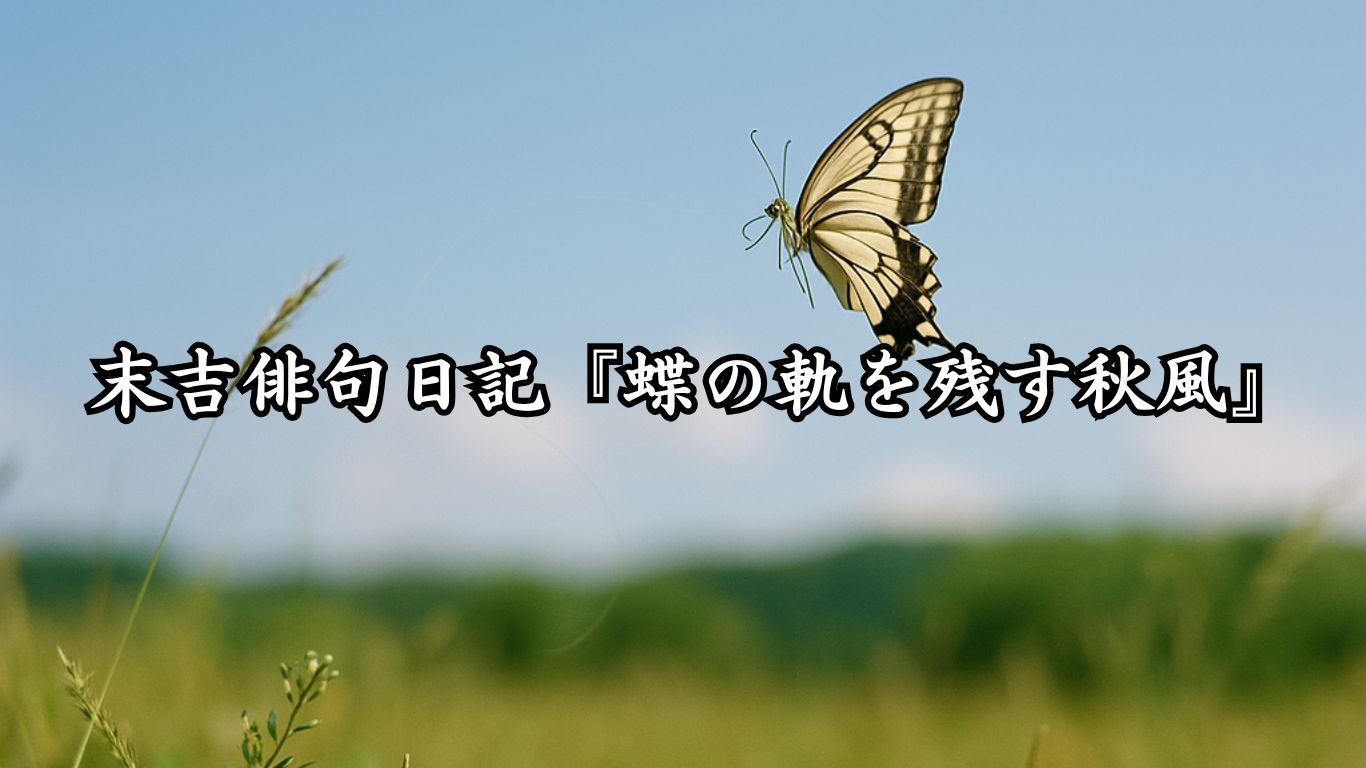 末吉俳句日記『蝶の軌を残す秋風』タイトルイメージ