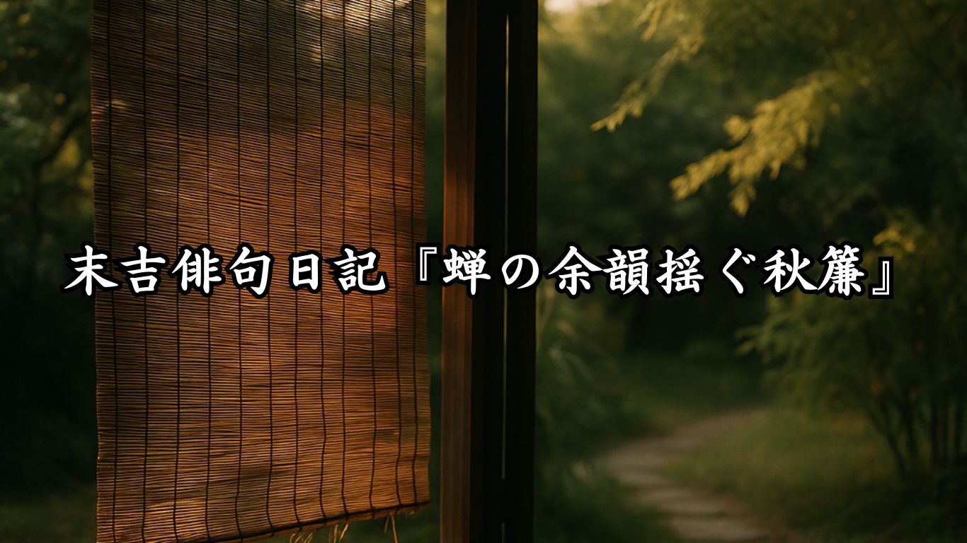 末吉俳句日記『蝉の余韻揺ぐ秋簾』タイトルイメージ