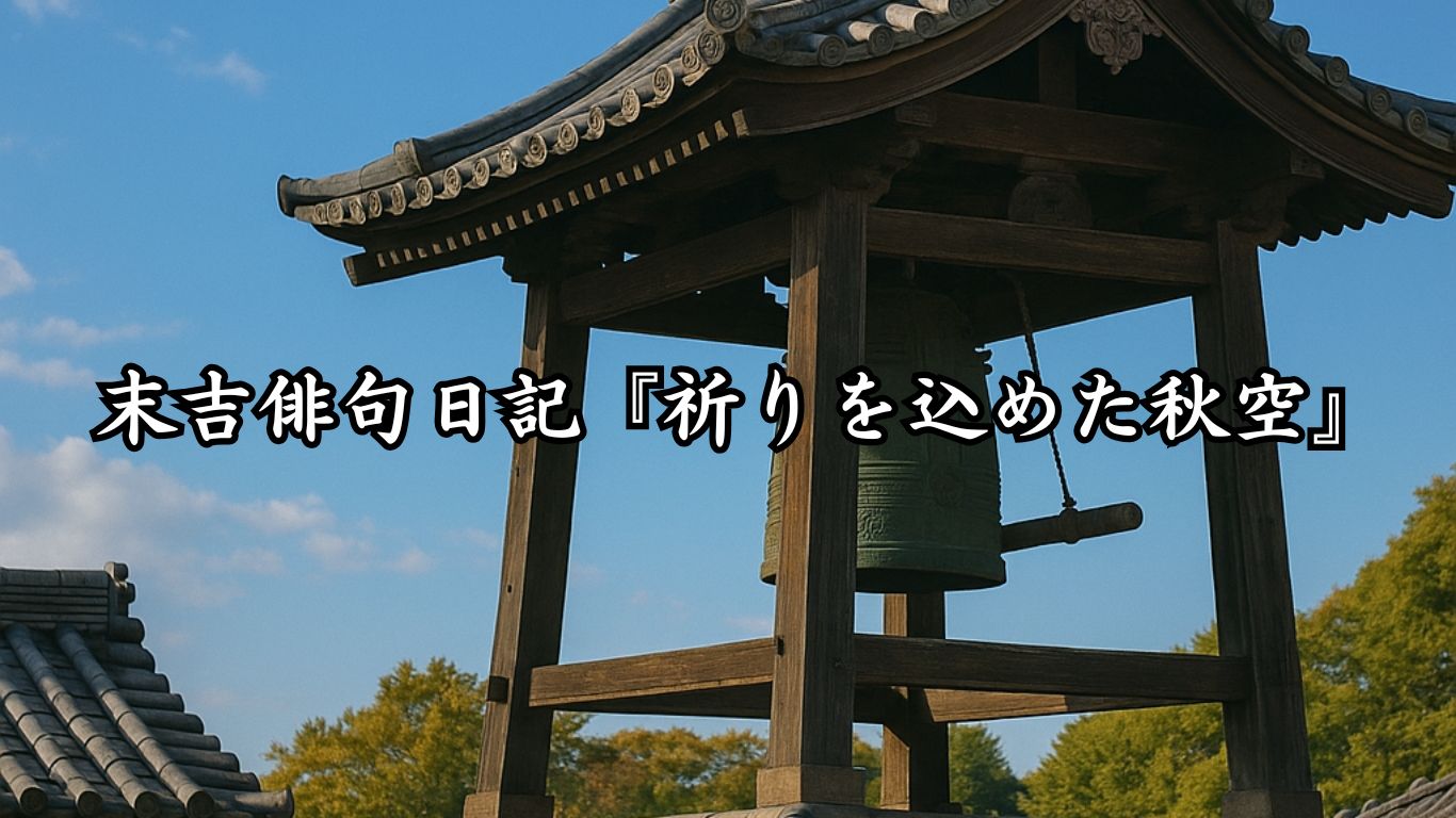 末吉俳句日記『祈りを込めた秋空』タイトルイメージ