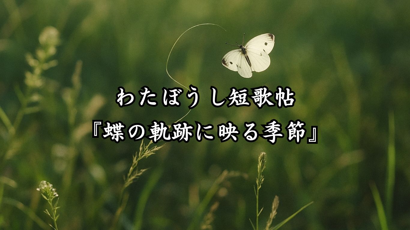 わたぼうし短歌帖『蝶の軌跡に映る季節』タイトルイメージ画像