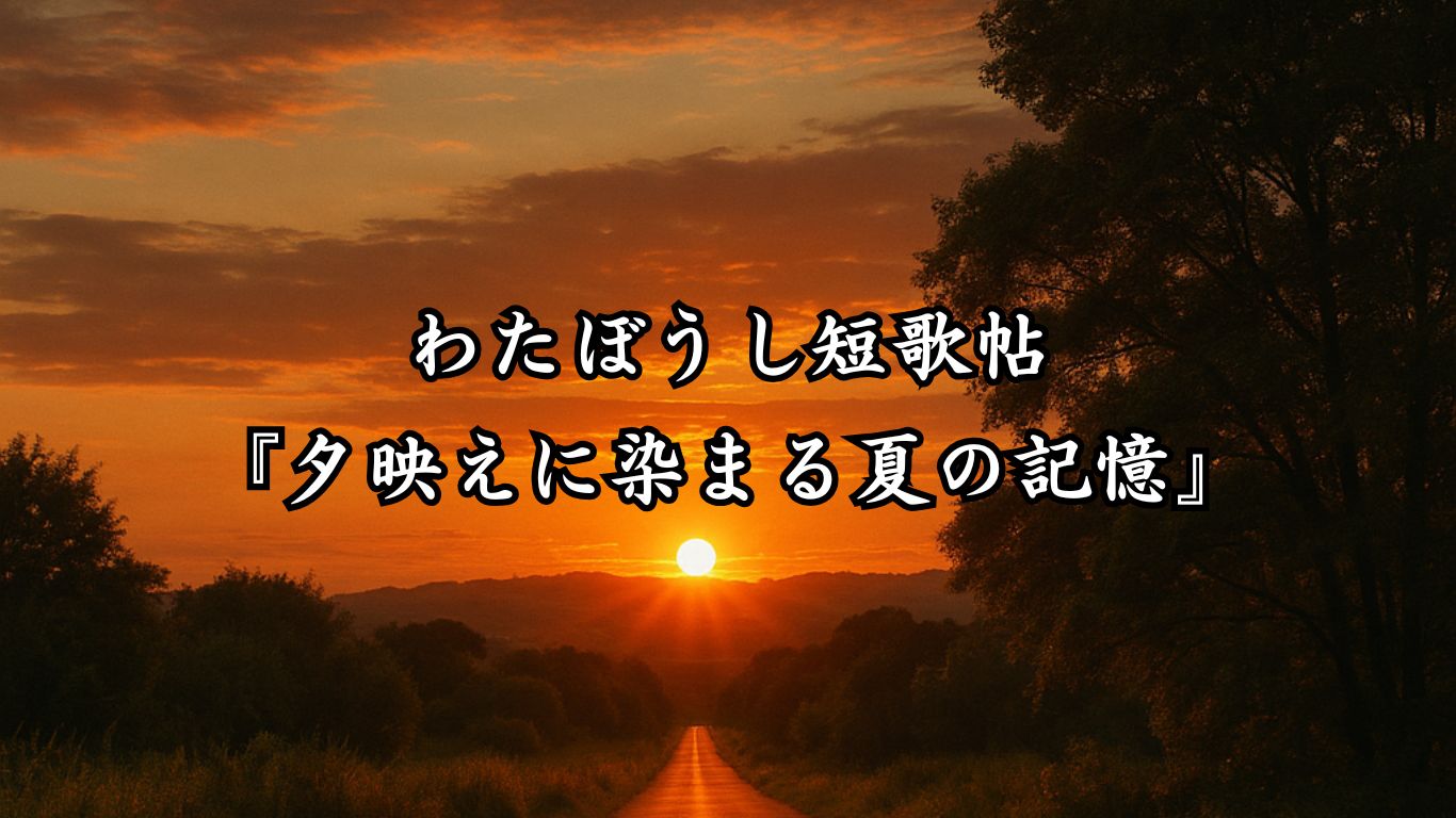 わたぼうし短歌帖『夕映えに染まる夏の記憶』タイトルイメージ画像