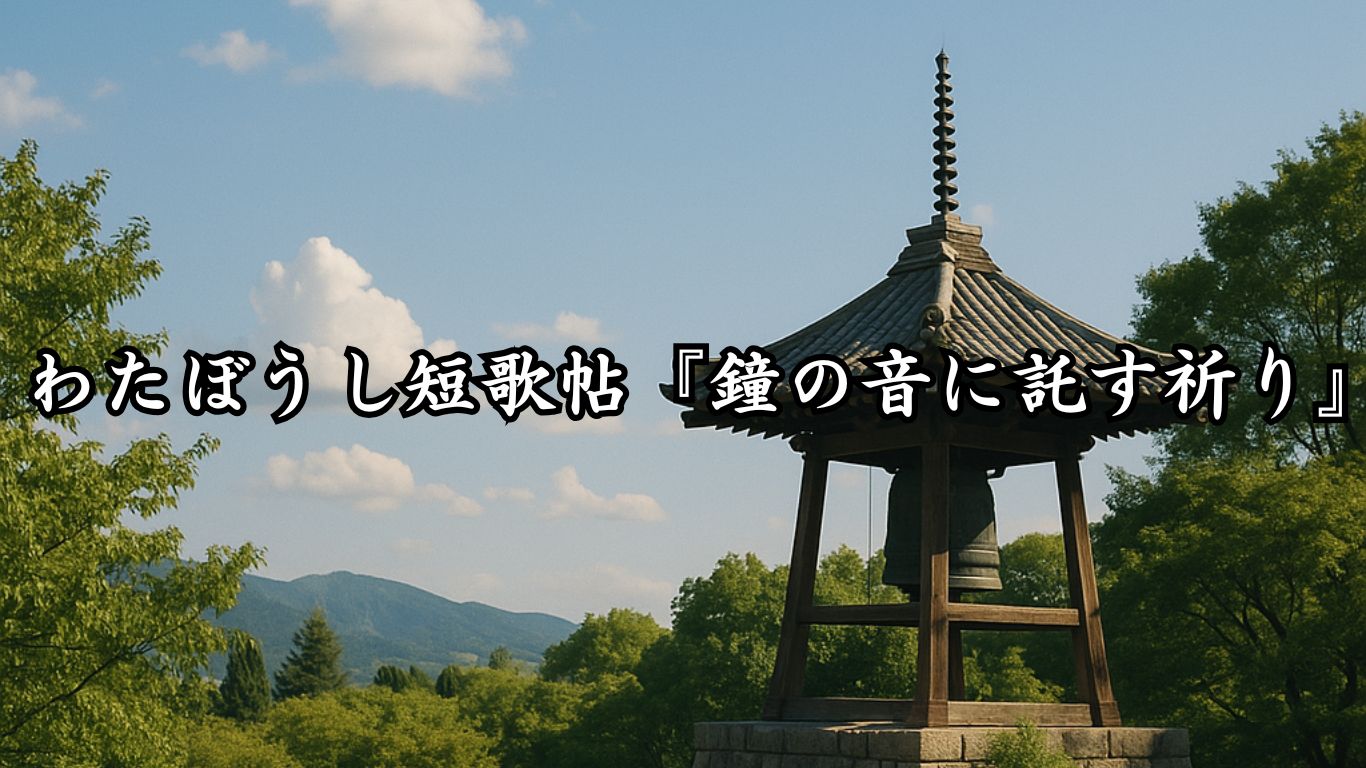 わたぼうし短歌帖『鐘の音に託す祈り』タイトルイメージ画像