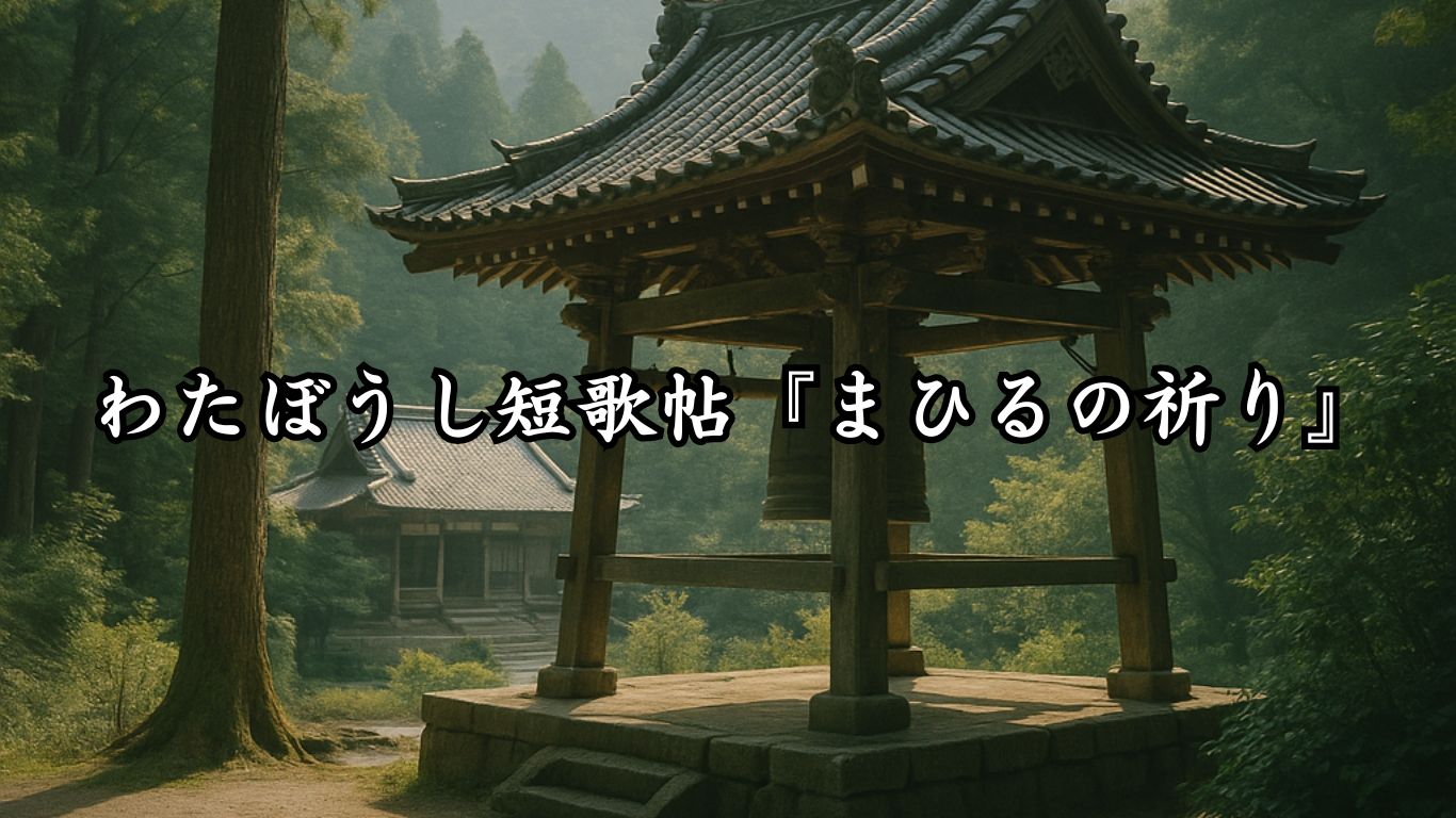 わたぼうし短歌帖『まひるの祈り』タイトルイメージ画像
