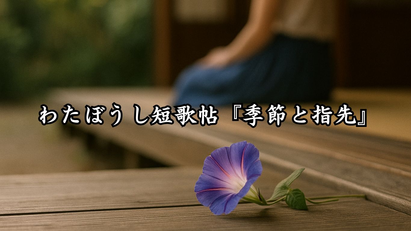 わたぼうし短歌帖『季節と指先』タイトルイメージ画像