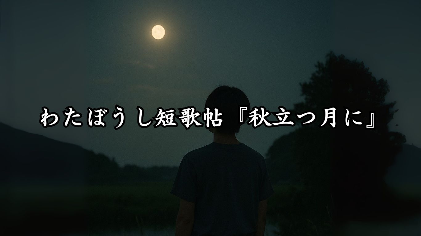 わたぼうし短歌帖『秋立つ月に』タイトルイメージ画像