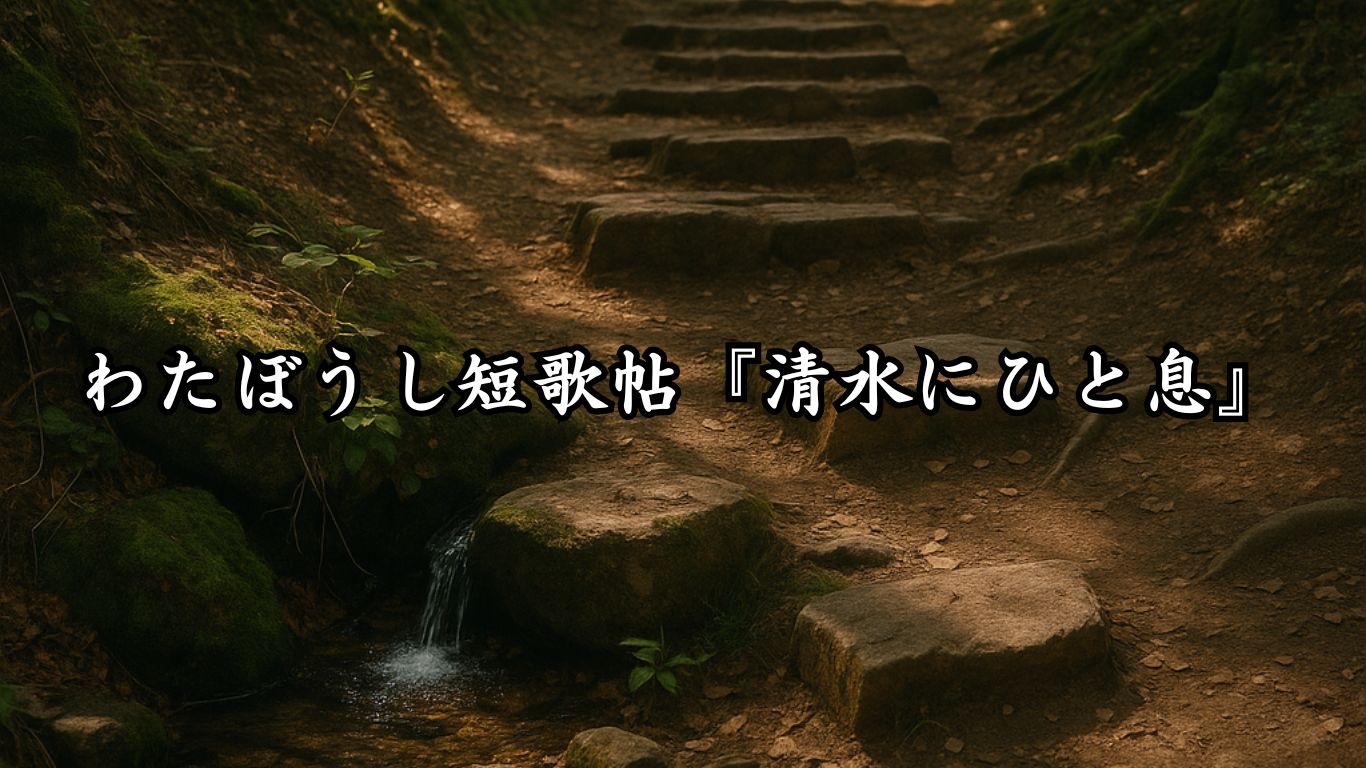 わたぼうし短歌帖『清水にひと息』タイトルイメージ画像