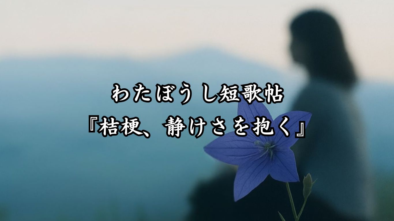 わたぼうし短歌帖『桔梗、静けさを抱く』タイトルイメージ画像