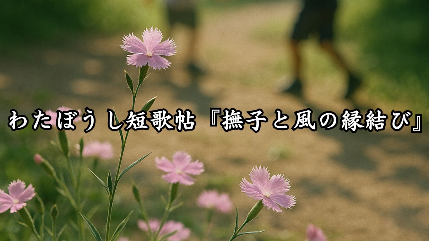 わたぼうし短歌帖『撫子と風の縁結び』タイトルイメージ画像