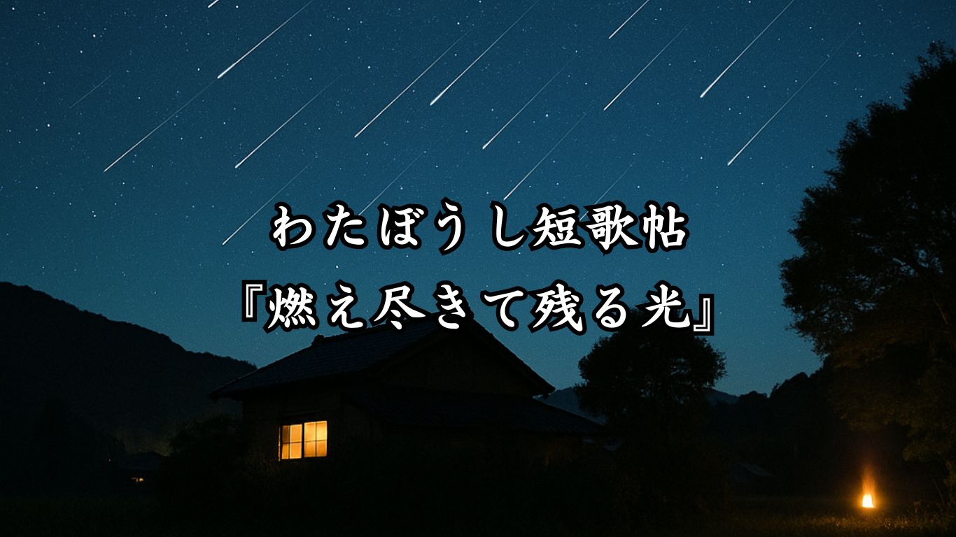 わたぼうし短歌帖『燃え尽きて残る光』タイトルイメージ画像