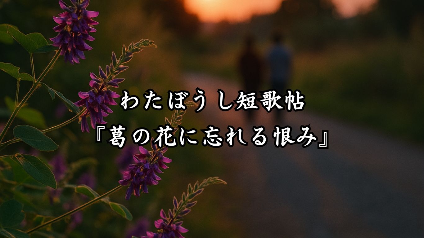わたぼうし短歌帖『葛の花に忘れる恨み』タイトルイメージ画像