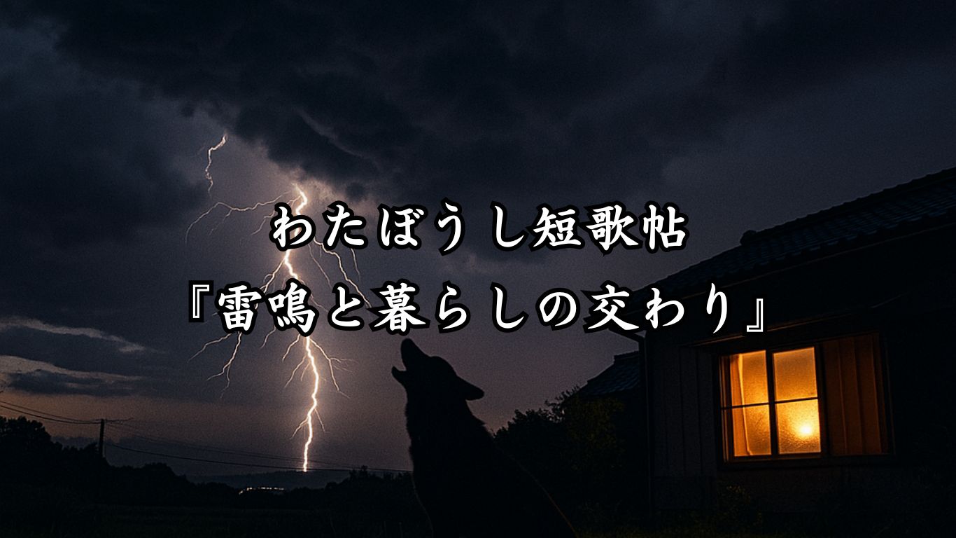 わたぼうし短歌帖『雷鳴と暮らしの交わり』タイトルイメージ画像