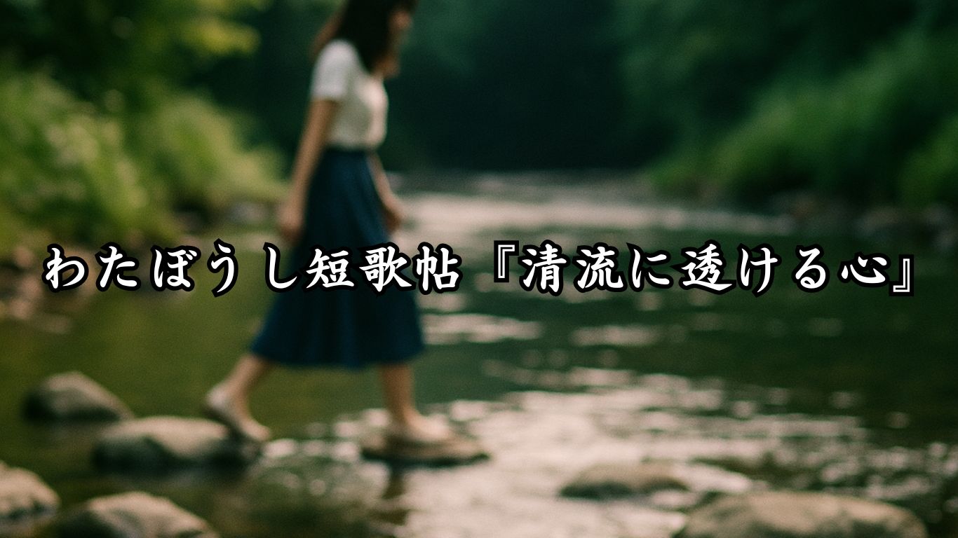 わたぼうし短歌帖『清流に透ける心』タイトルイメージ画像