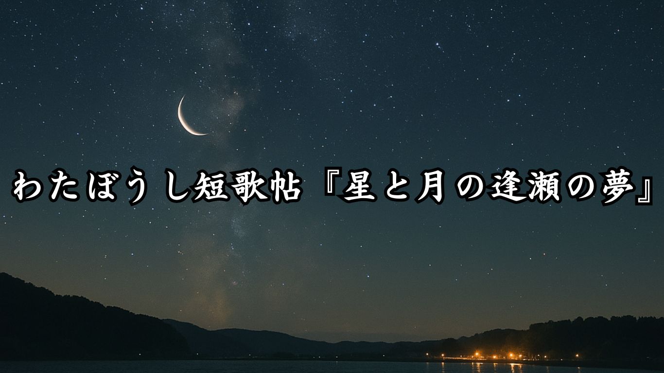 わたぼうし短歌帖『星と月の逢瀬の夢』タイトルイメージ画像