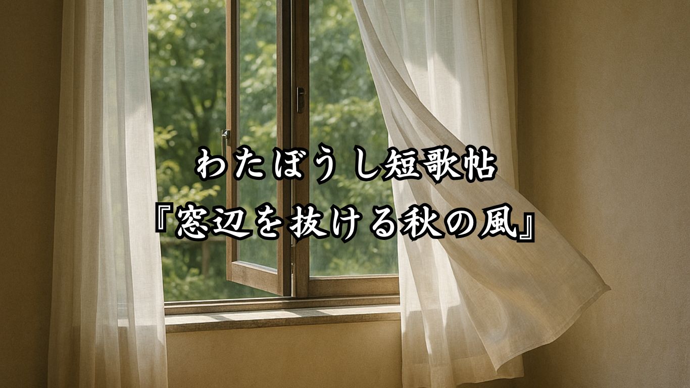わたぼうし短歌帖『窓辺を抜ける秋の風』タイトルイメージ画像