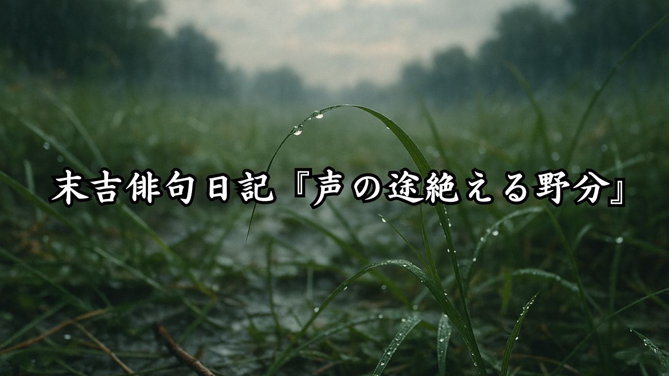 末吉俳句日記『声の途絶える野分』 - わたぼうしの詩小径 ―俳句と短歌帖―
