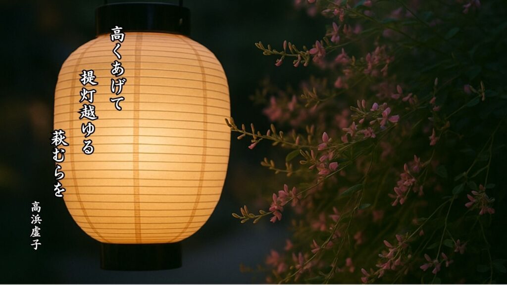 秋の植物季語12選-有名俳人の句で知る季節のことば「萩」『高くあげて 提灯越ゆる 萩むらを』「高浜虚子」の俳句のイメージイラスト画像