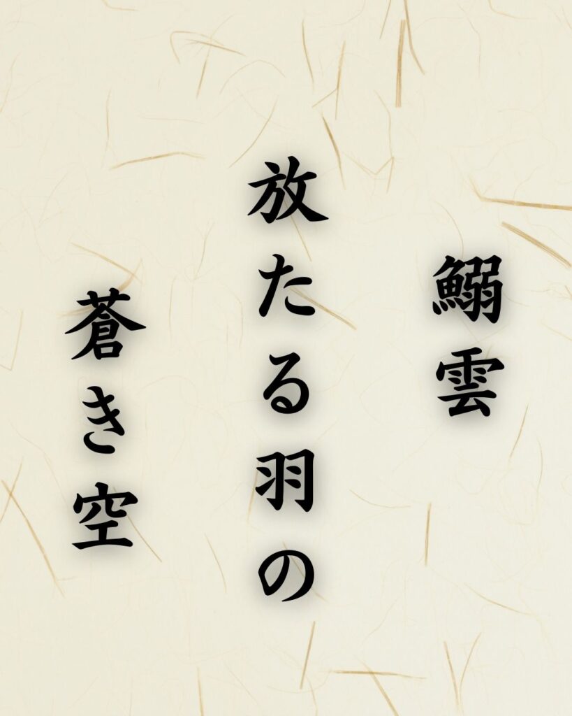 末吉俳句日記「鰯雲 放たる羽の 蒼き空」俳句テキスト画像
