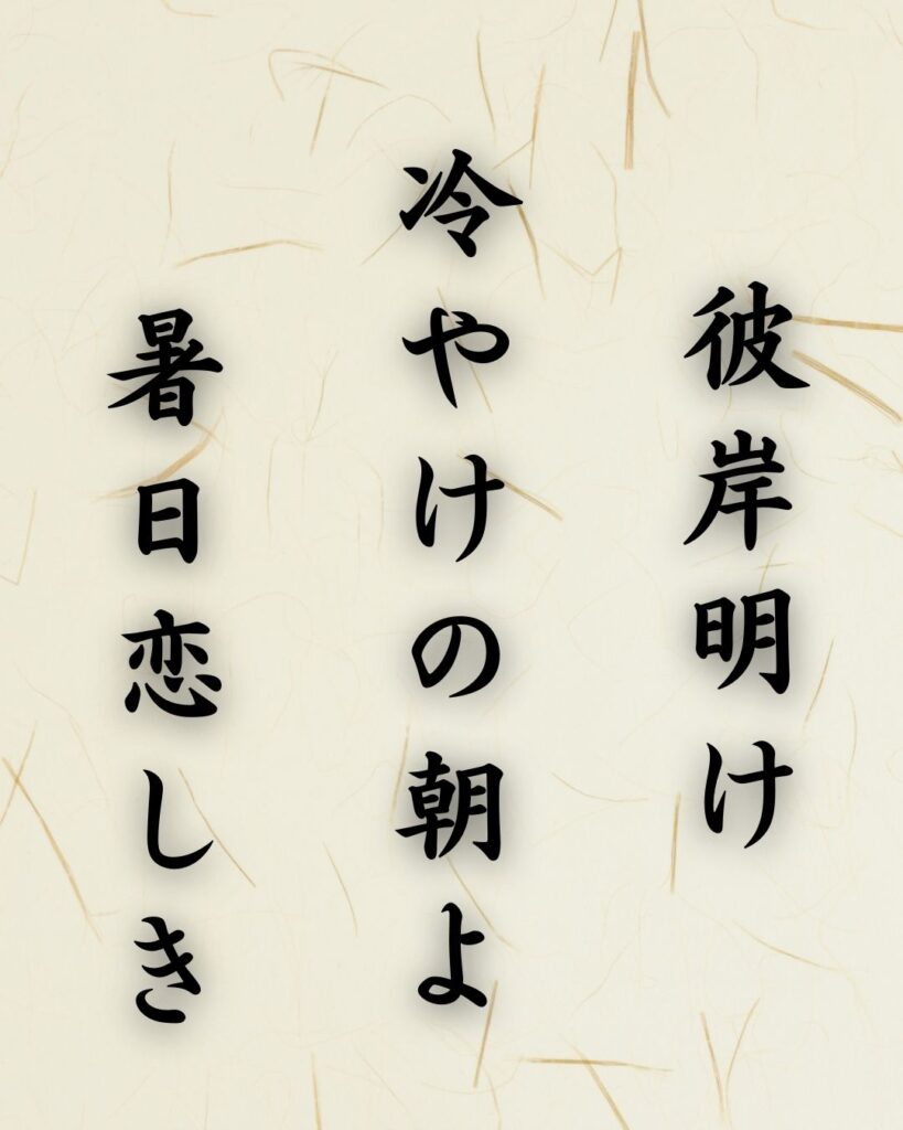 末吉俳句日記「彼岸明け 冷やけの朝よ 暑日恋しき」俳句テキスト画像