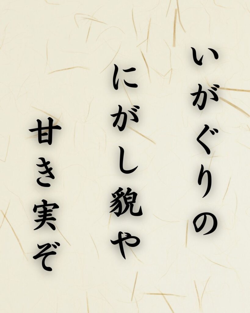 末吉俳句日記「いがぐりの にがし貌や 甘き実ぞ」俳句テキスト画像