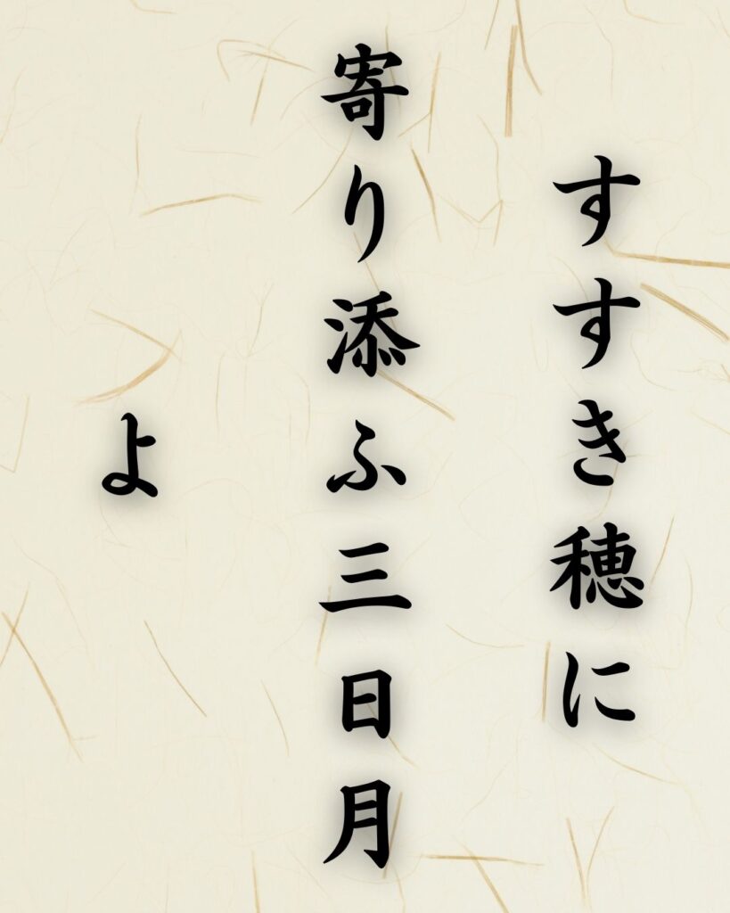 末吉俳句日記「すすき穂に　寄り添ふ三日月　よ」俳句テキスト画像