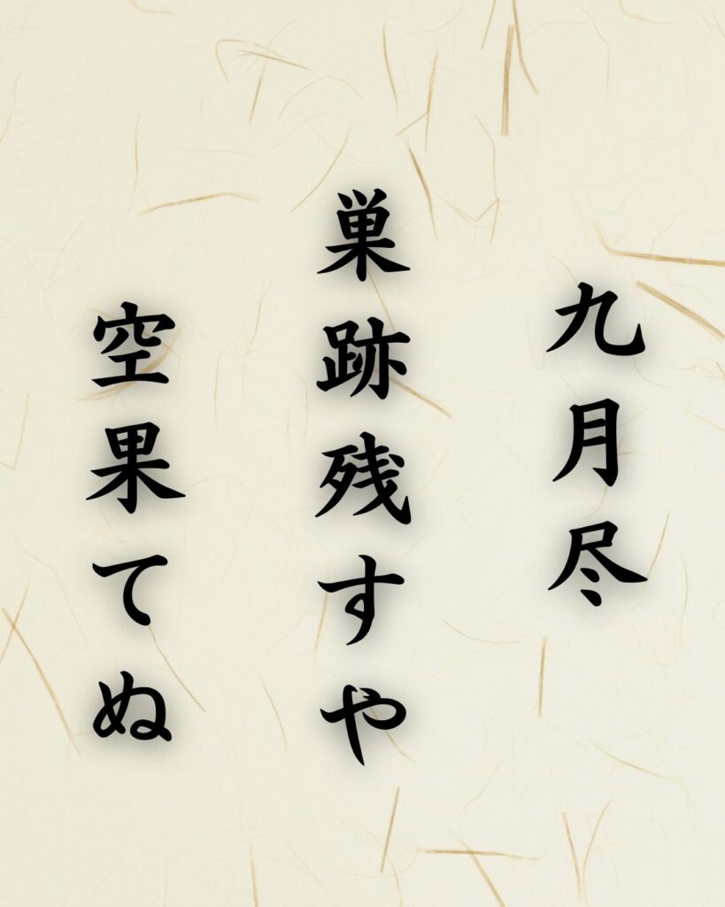 末吉俳句日記「九月尽　巣跡残すや　空果てぬ」俳句テキスト画像