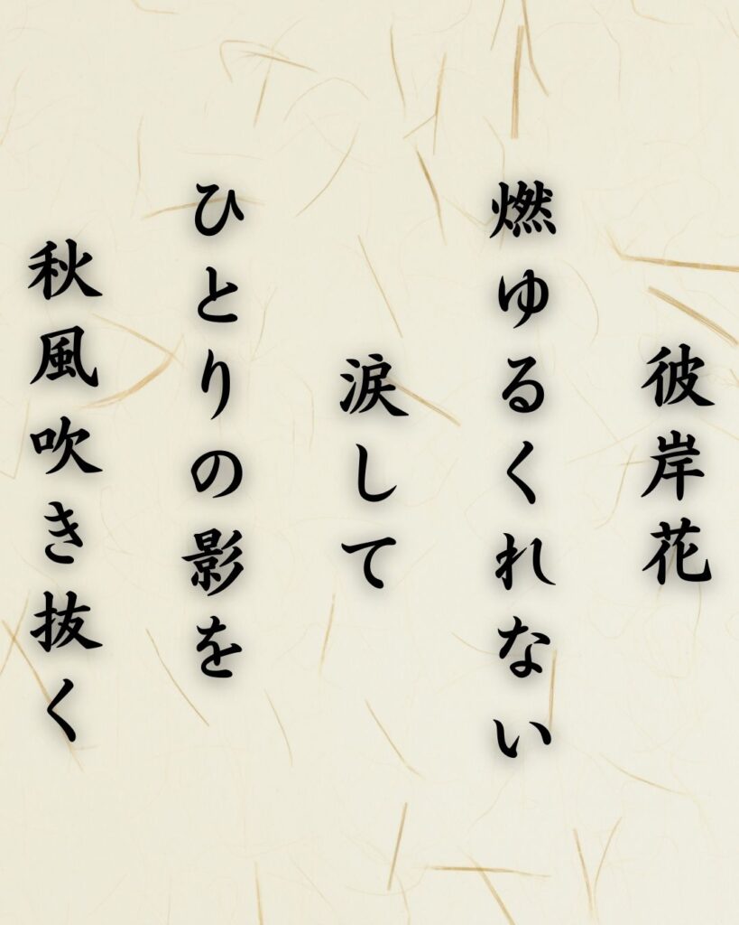 わたぼうし短歌帖「彼岸花 燃ゆるくれない 涙して
ひとりの影を 秋風吹き抜く」短歌テキスト画像