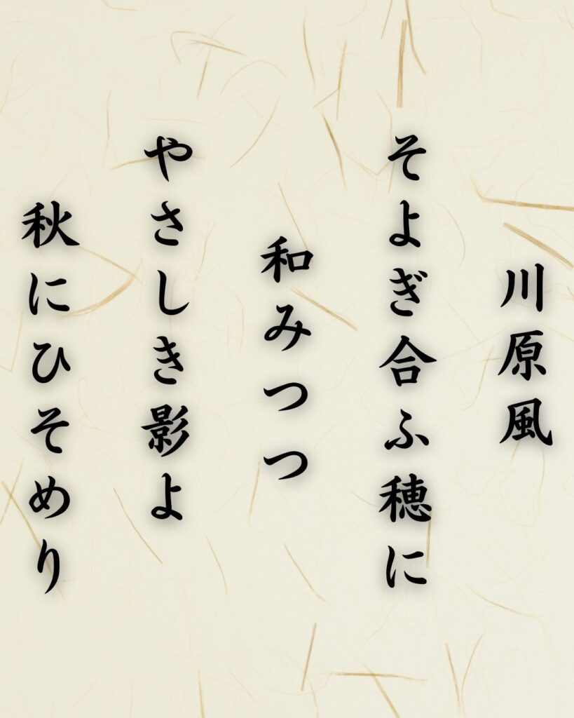 わたぼうし短歌帖「川原風 そよぎ合ふ穂に 和みつつ
やさしき影よ 秋にひそめり」短歌イメージ画像
