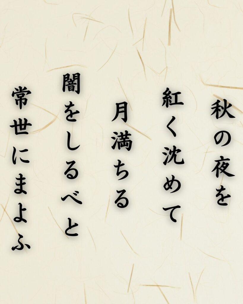 わたぼうし短歌帖「秋の夜を 紅く沈めて 月満ちる
闇をしるべと 常世にまよふ」短歌テキスト画像