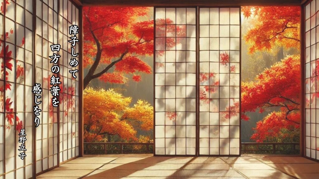 秋の植物季語12選-有名俳人の句で知る季節のことば「紅葉」『障子しめて 四方の紅葉を 感じをり』「星野立子」の俳句のイメージイラスト画像