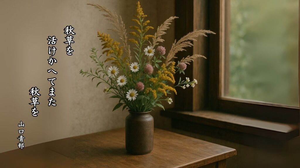 秋の植物季語12選-有名俳人の句で知る季節のことば「秋草」『秋草を 活けかへてまた 秋草を』「山口青邨」の俳句のイメージイラスト画像