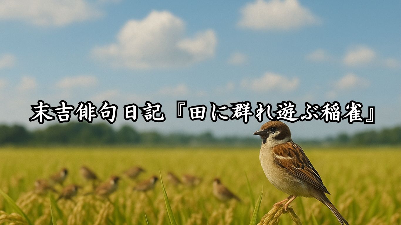 末吉俳句日記『田に群れ遊ぶ稲雀』タイトルイメージ