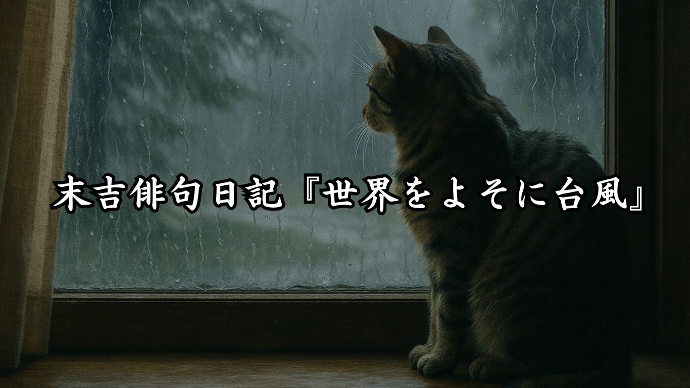 末吉俳句日記『世界をよそに台風』タイトルイメージ