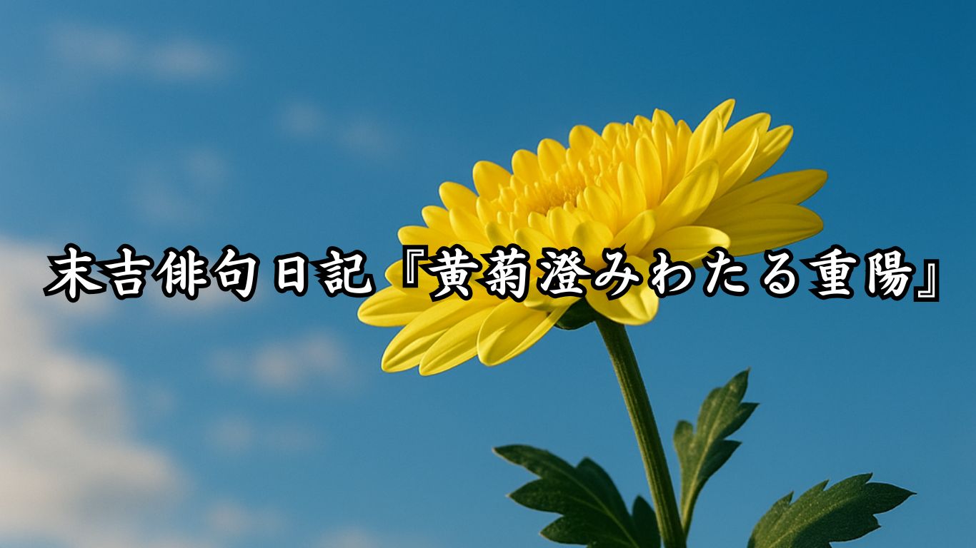 末吉俳句日記『黄菊澄みわたる重陽』タイトルイメージ