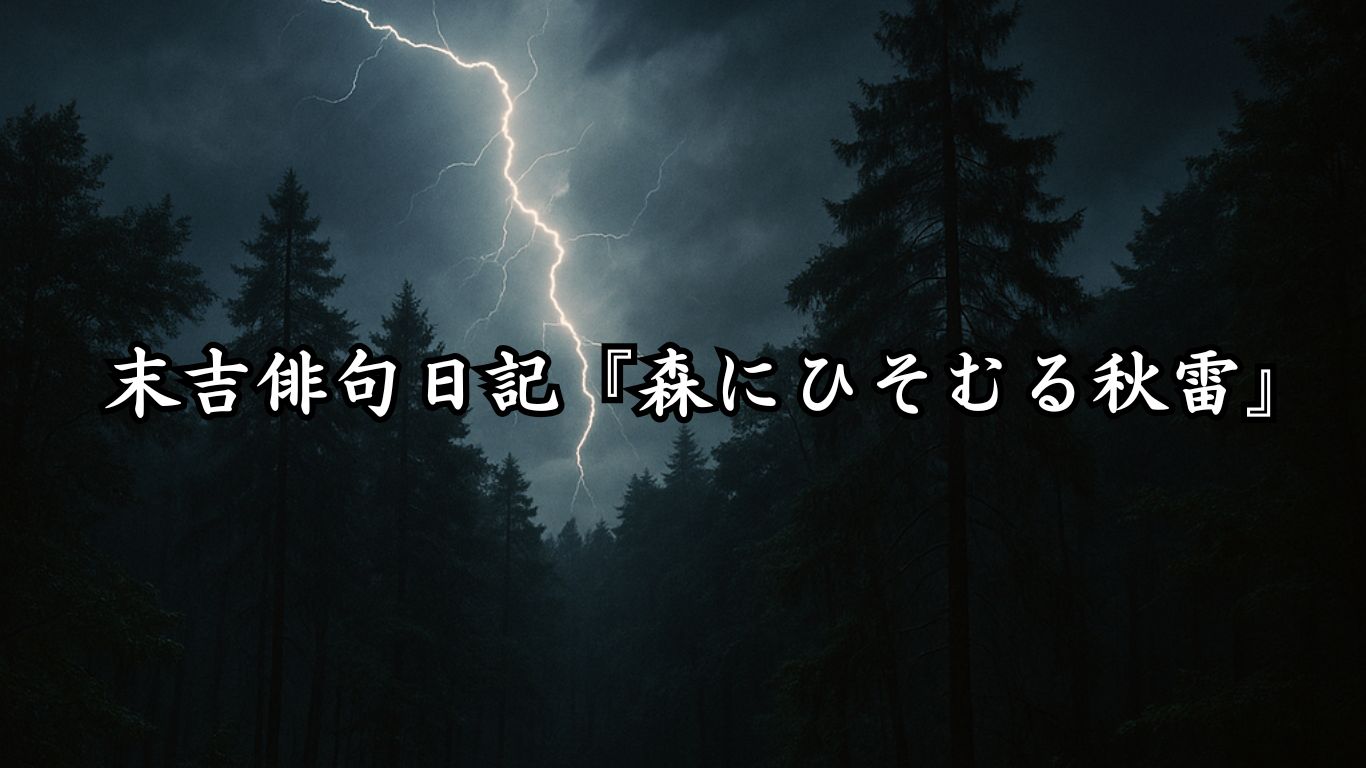 末吉俳句日記『森にひそむる秋雷』タイトルイメージ