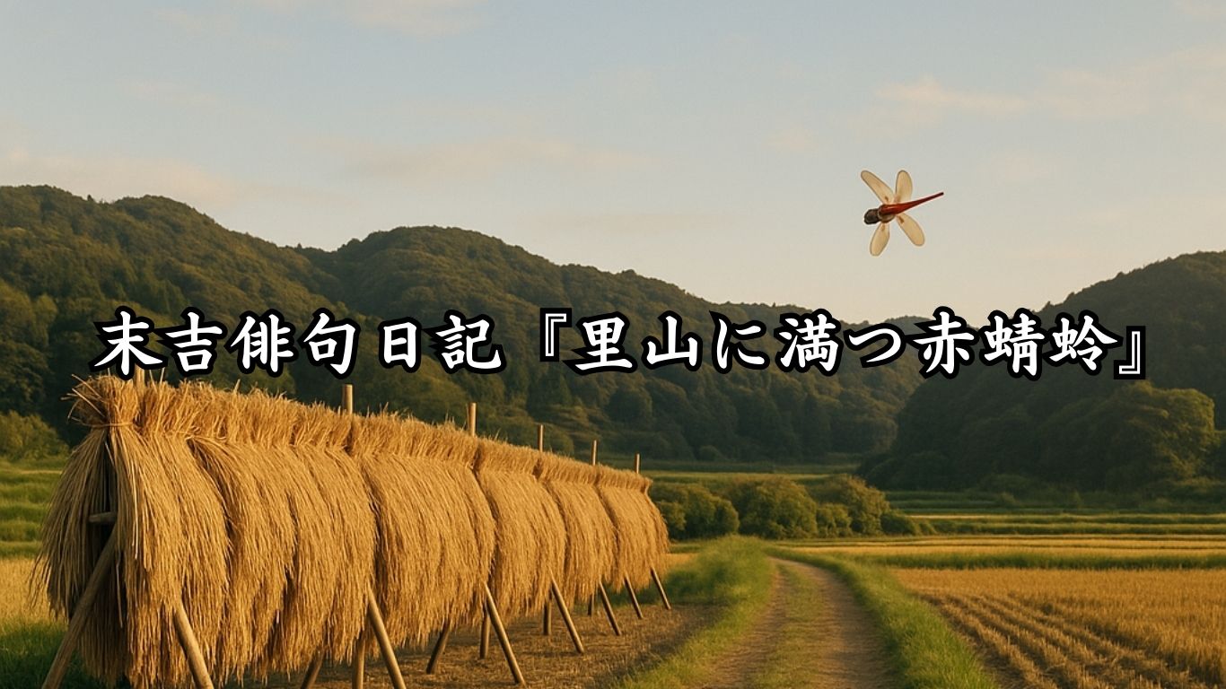 末吉俳句日記『里山に満つ赤蜻蛉』タイトルイメージ