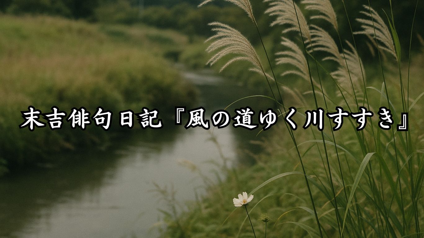末吉俳句日記『里山に満つ赤蜻蛉』タイトルイメージ