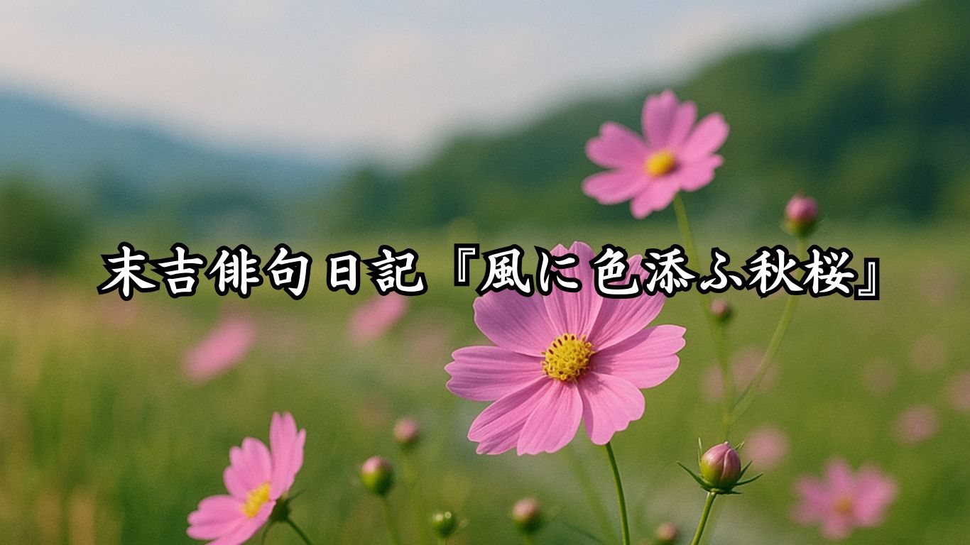 末吉俳句日記『風に色添ふ秋桜』タイトルイメージ