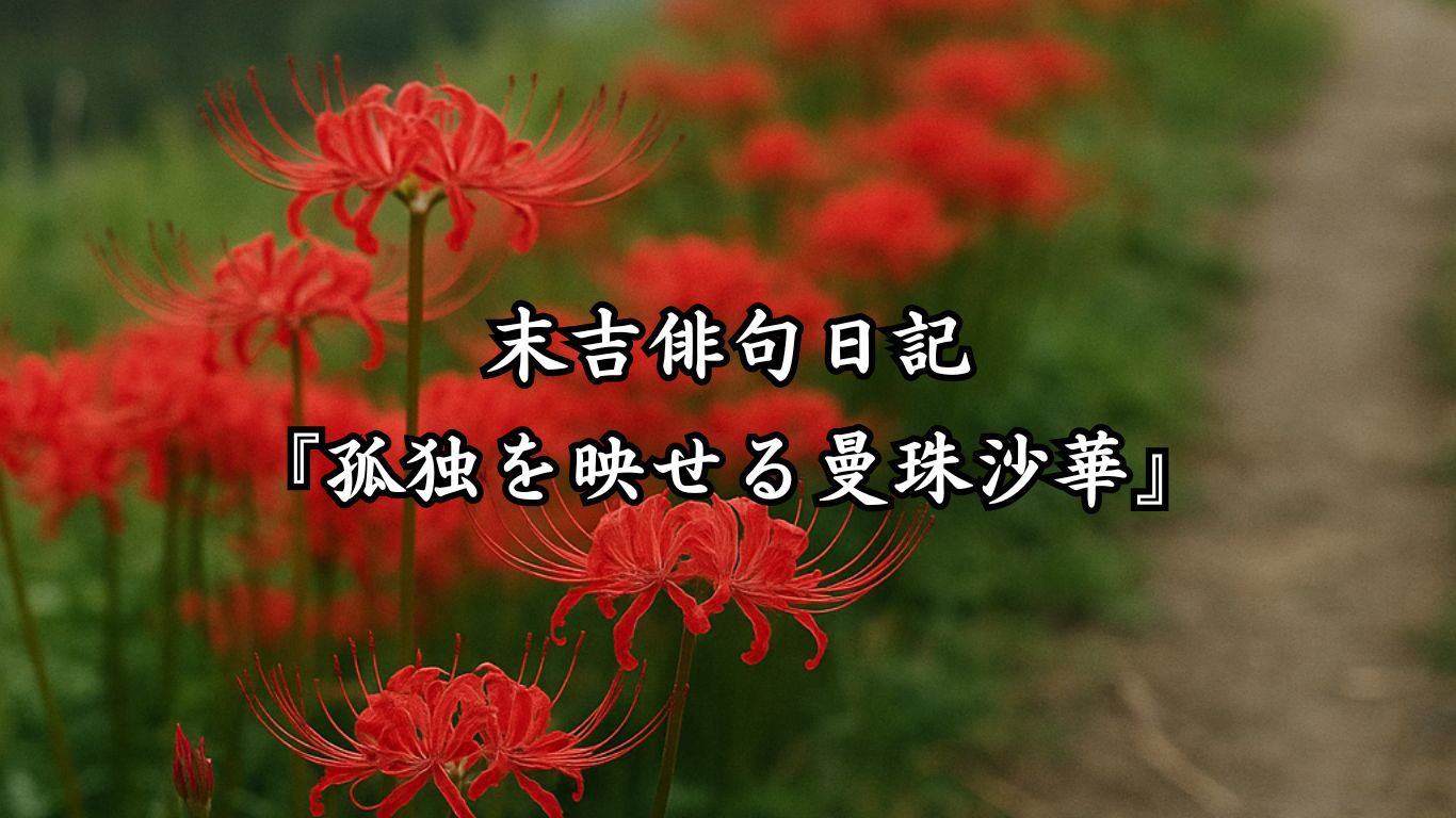 末吉俳句日記『末吉俳句日記『孤独を映せる曼珠沙華』』タイトルイメージ
