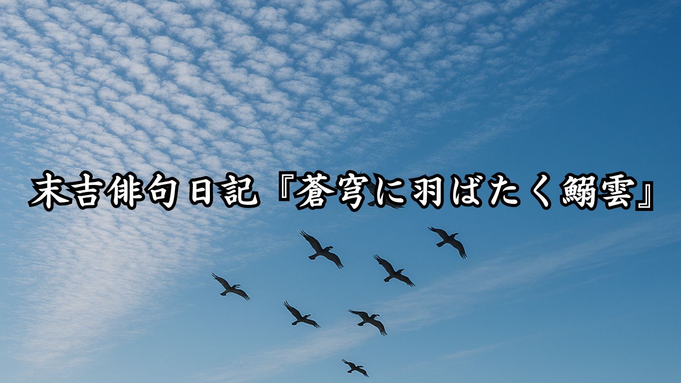 末吉俳句日記『蒼穹に羽ばたく鰯雲』タイトルイメージ