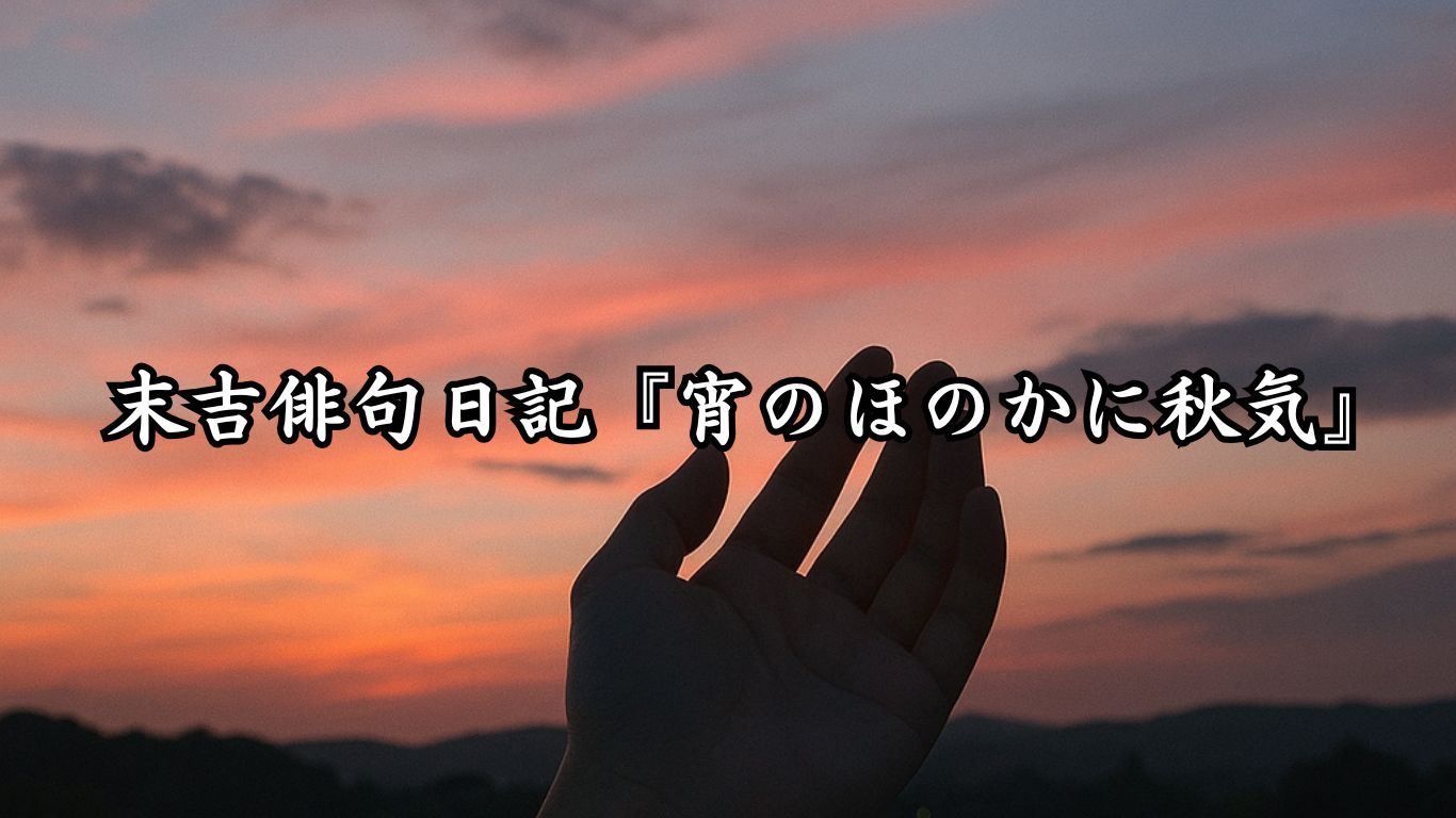末吉俳句日記『宵のほのかに秋気』タイトルイメージ